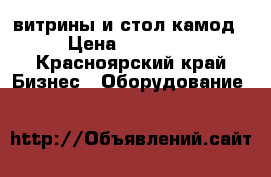 витрины и стол-камод › Цена ­ 30 000 - Красноярский край Бизнес » Оборудование   